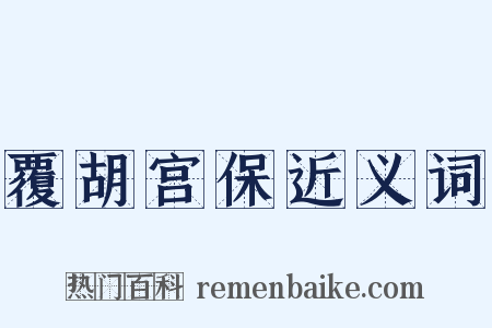 覆胡宫保近义词是什么意思的图片